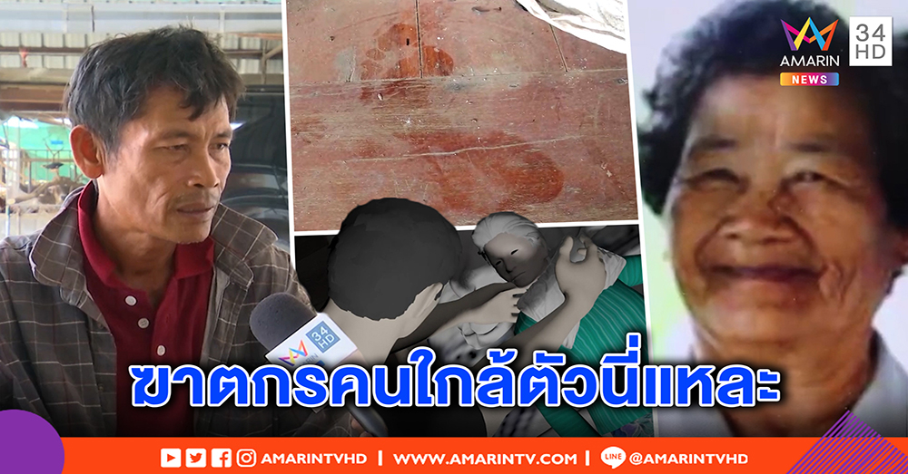 พิรุธรอยเท้า ฆ่าบีบคอแม่เฒ่า 74 คนเผาอ้อยปัดเอี่ยว - ผู้ช่วยผู้ใหญ่บ้านเชื่อ ฝีมือคนใกล้ตัว (คลิป)
