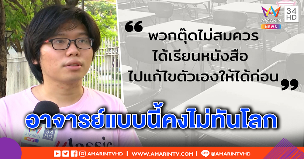 เนติวิทย์ ซัดอาจารย์เหยียดเพศควรทันโลก เผยนิสิตเพศที่ 3 มอบตำราให้เรียนรู้ ดันไม่รับ (คลิป)
