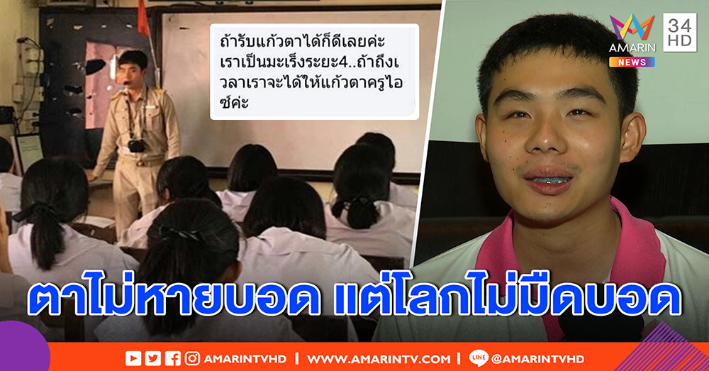 ครูไอซ์ ขอบคุณ สาวป่วยมะเร็งยกดวงตาให้ เสียดายเปลี่ยนไม่ได้ ซึ้งช่วยผุดพลัง สังคม “ผู้ให้” (คลิป)