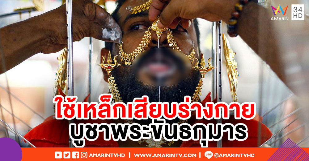ชาวฮินดูใช้เหล็กแหลมเสียบร่างกาย ในเทศกาลบูชาพระขันธกุมาร