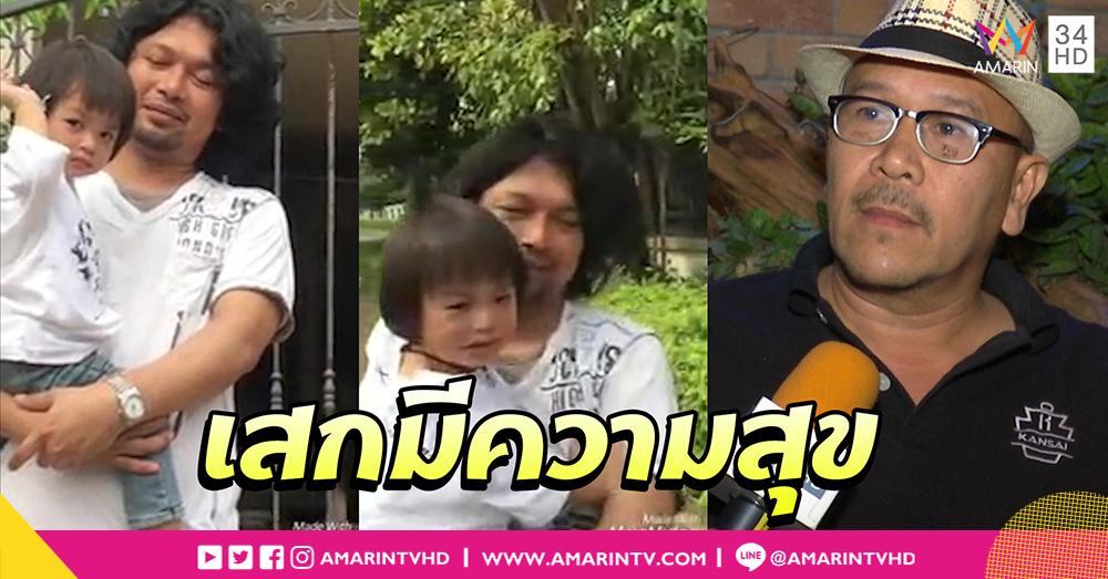 "ตาหมู สำราญ" ไม่กีดกันพ่อลูก "เสก-ลีออง" เล่านาทีพาลีอองเจอหน้าพ่อ (คลิป)