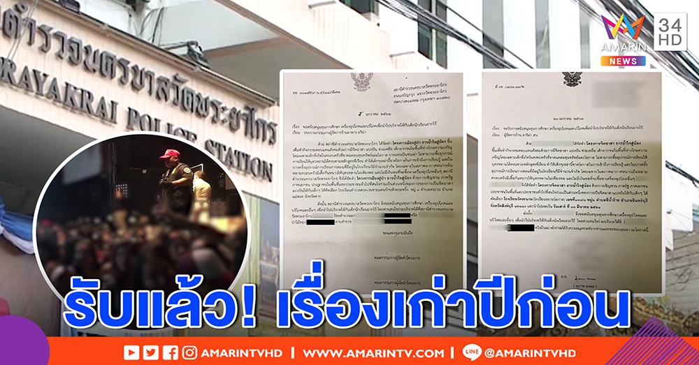 อึ้ง! หนังสือตราครุฑขอสปอนเซอร์ผับฉาว ผกก.วัดพระยาไกร เผยเรื่องเก่า ขอตรวจสอบ (คลิป)