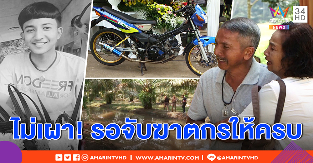 พ่อเด็กอาชีวะ ลั่นไม่เผา เชื่อมือฆ่าลูกโยนสวนปาล์มไม่ได้ทำคนเดียว ไม่ฟันธงโยงเทพโซโล (คลิป)