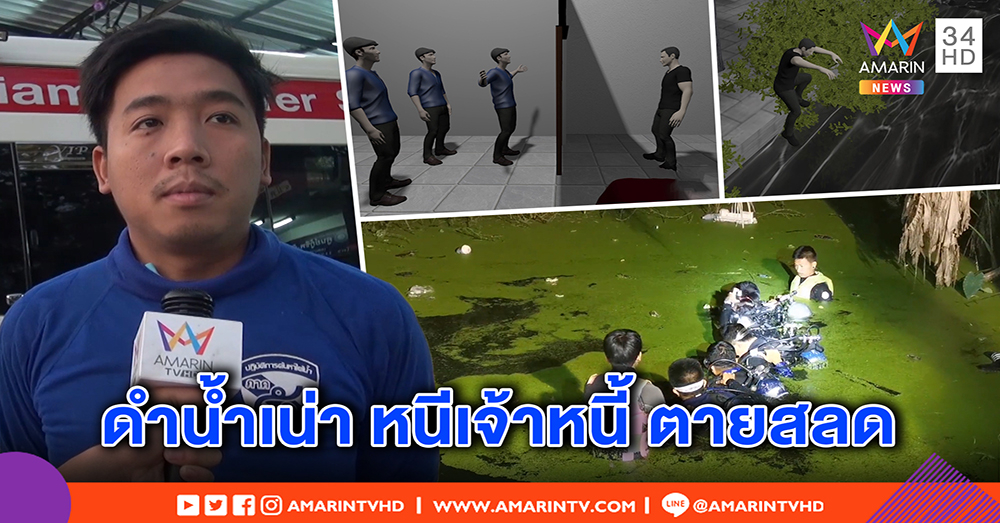 น็อกตายในน้ำเน่า! หนุ่มใหญ่โดดหนีเจ้าหนี้นอกระบบจมดับ - กู้ภัยผงะ หาร่างดำน้ำครำหึ่ง (คลิป)