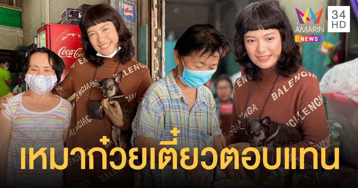 สาวเหมาก๋วยเตี๋ยวแทนคำขอบคุณ หลังคุณป้าไม่ยอมรับเงิน 1 แสน ที่ตามหาสุนัขจนเจอ