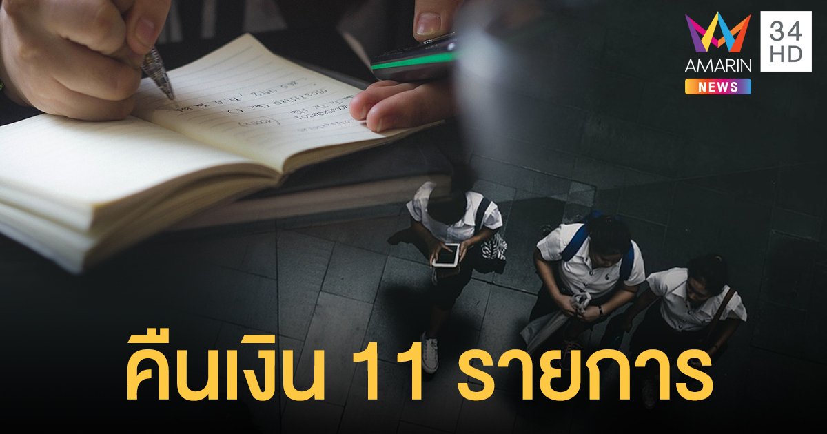 เผยหลักเกณฑ์คืนเงินค่าธรรมเนียมโรงเรียนเอกชน หลังรัฐฯ สั่งเรียนออนไลน์หนีโควิด