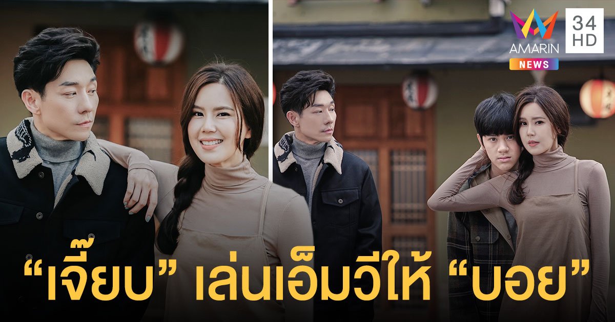 15 ปีไม่สาย “บอย” จีบ “เจี๊ยบ” เล่นเอ็มวี “แลกมาด้วยความโง่” สำเร็จ พิสูจน์ความแรงพร้อมกัน 29 ม.ค. นี้