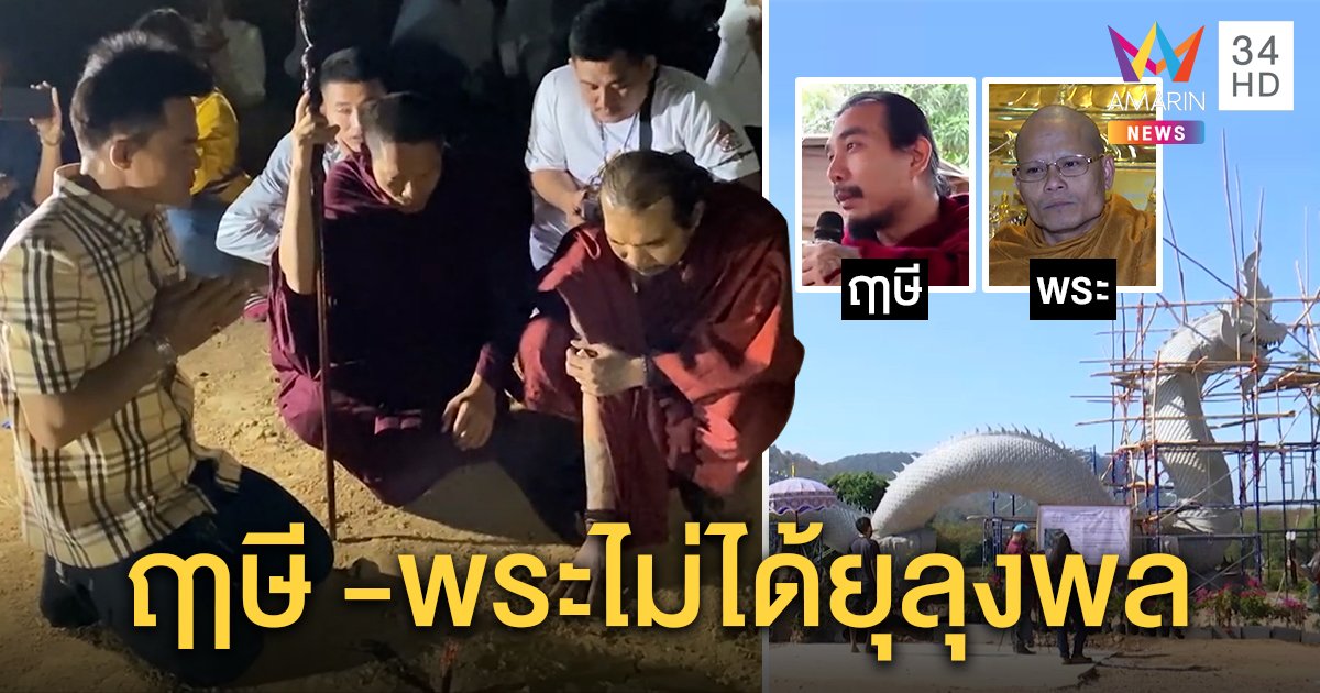 ฤๅษีกับพระปัดพัลวัน คลิปว่อนยุลุงพลผลิตพญานาค โต้เป็นผู้ขมังเวทย์ทำร้ายชมพู่ (คลิป)