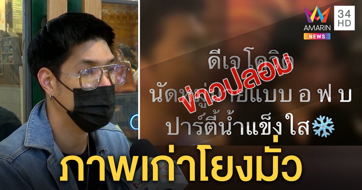 เปิดใจ “อาร์ม” นายแบบโต้ปาร์ตี้มะตูม แจงภาพเก่าถูกโยงมั่ว คนปล่อยข่าวไร้สำนึก (คลิป)