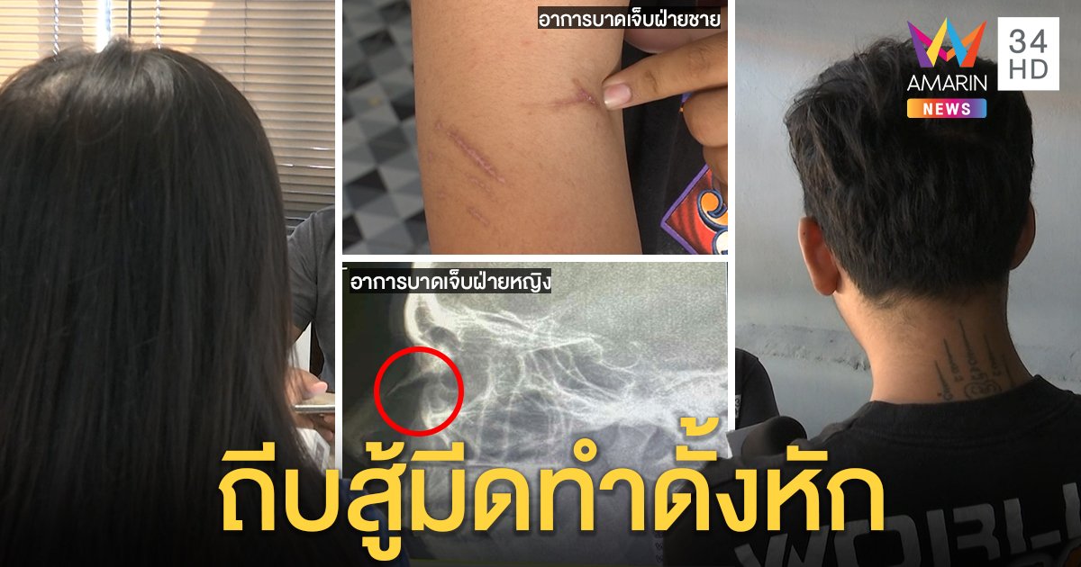จุดจบสายเปย์! สาวจับได้แฟนนอกใจถูกซ้อมดั้งหัก ผู้ชายโต้หาเงินเองโชว์แผลถูกฟันก่อน (คลิป)