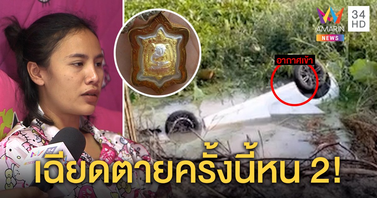 สาวรถจมน้ำ 7 ชม.รอดเพราะซุกซุ้มล้อ กำพระนึกถึงแม่ ดวงแข็งรอดตายหน 2 (คลิป)