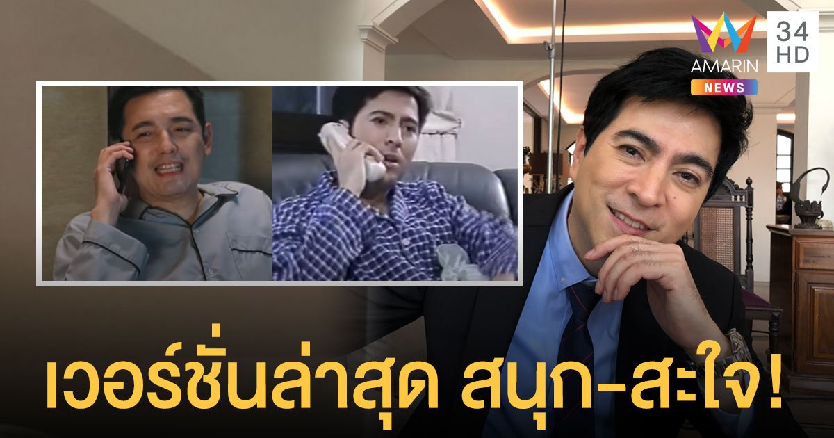 “แซม-ยุรนันท์” ต้นตำรับสามีตัวแสบ “บังเกิดเกล้า” ยกเวอร์ชั่นล่าสุด สนุก-สะใจ! ห้ามพลาดตอนจบ