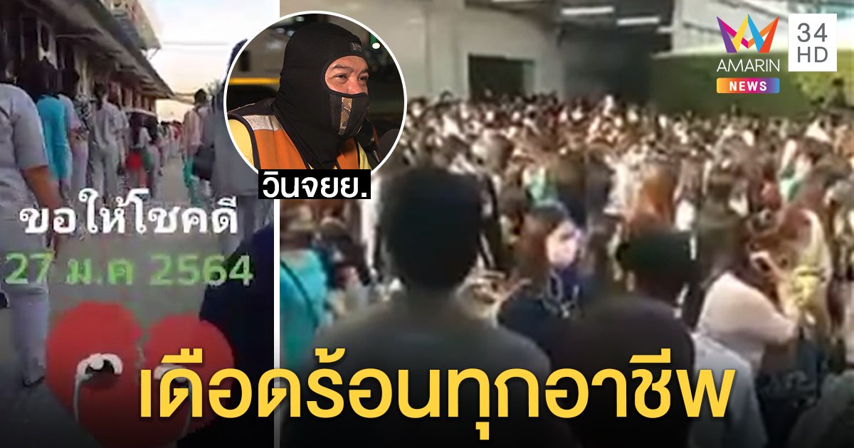 เซ่นพิษโควิด-19! 2,600 ชีวิตกอดคอร้องไห้โรงงานปิดฟ้าผ่า ร้าน - วินสลดรายได้ลดฮวบ (คลิป)