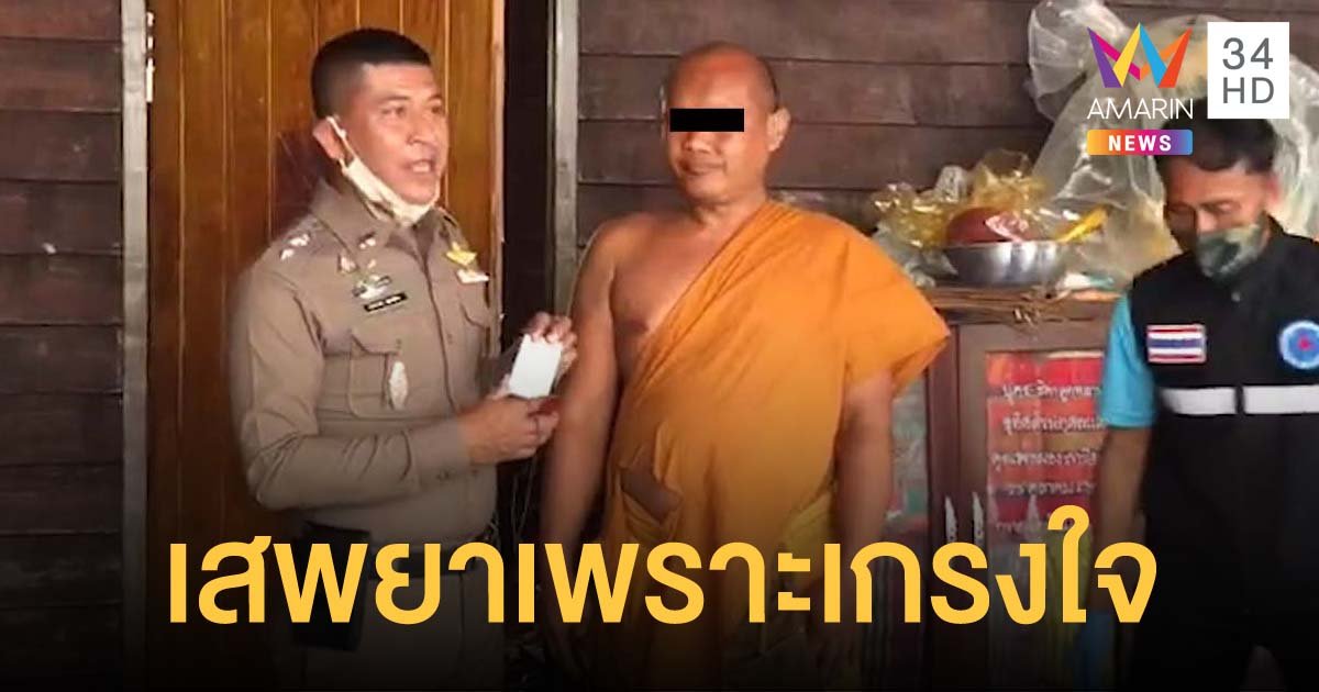 รวบพระเสพยาบ้าคากุฏิ  อ้างเสพเพราะเกรงใจโยมที่เอามาถวาย