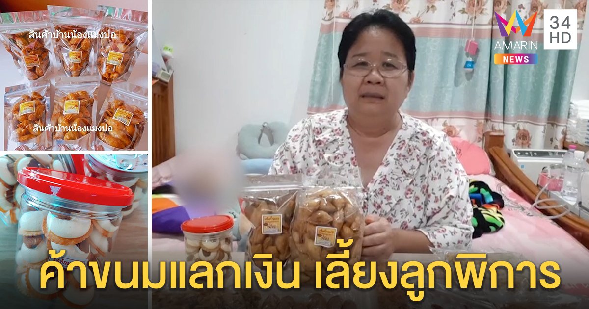 ป้าสู้โควิด-19 ไลฟ์ขายขนมเลี้ยงลูกป่วยติดเตียง ลั่นไม่รับบริจาค ขอเพียงอุดหนุนให้มีอาชีพ (คลิป)