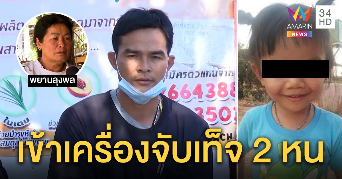 ชายปริศนาเปิดปากโดนจับเท็จ 2 รอบ ผู้รู้ฟันธงใกล้ปิดคดี พยานลุงพลแห่ถอนตัวไม่ยุ่ง (คลิป)