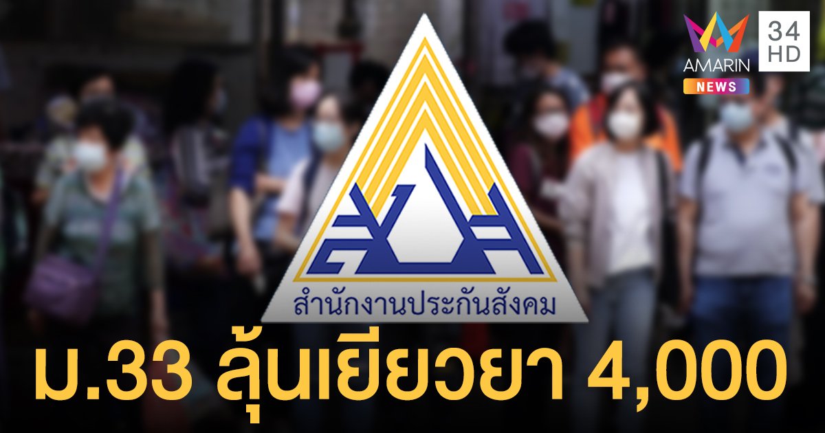 มาตรา 33 เตรียมเฮ! แรงงานเล็งเยียวยา คาดจ่าย 4 พันบาท 1 เดือน