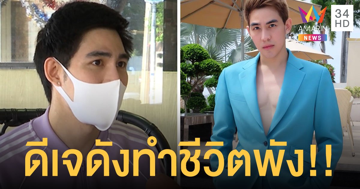 “แม็ก เดอะสตาร์” ปล่อยโฮ! เคยโดนดีเจดังดูถูก ทำชีวิตพัง  ที่ไม่เคยออกมาพูดเพราะกลัว!!