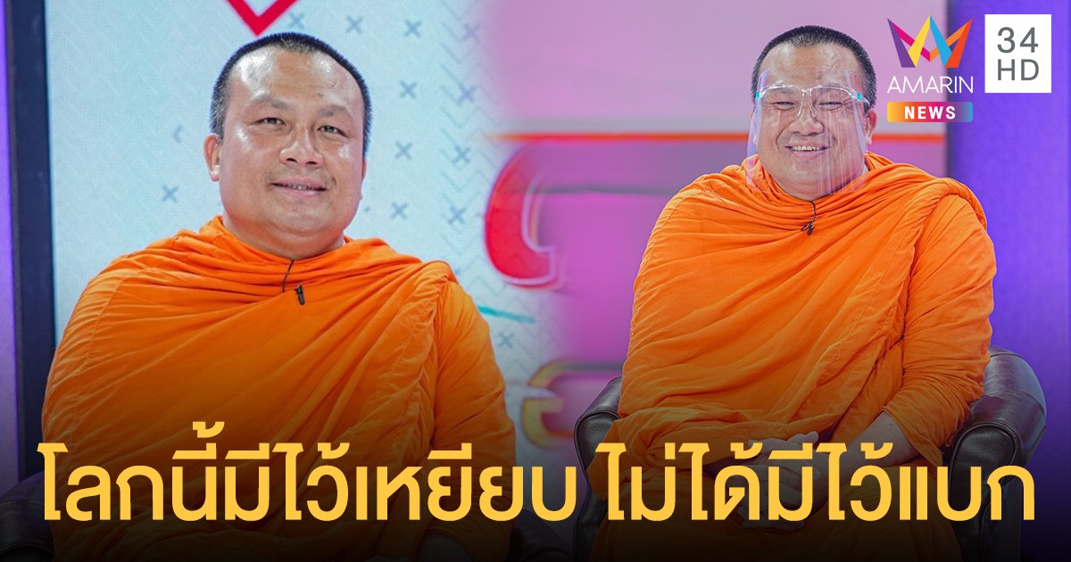 "พระมหาสมปอง" ฝากข้อคิด "โลกนี้มีไว้เหยียบ ไม่ได้มีไว้แบก" ช่วงเวลาที่ยากลำบากจะผ่านไป