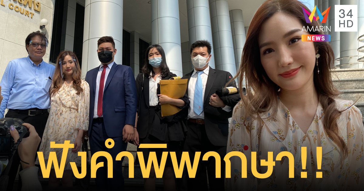 "แนทธารีน" อดีต BNK48  ขึ้นศาลพร้อมทนาย ชี้แจงกรณีต้นสังกัดฟ้องร้อง เรียกค่าเสียหาย1.5 ล้าน