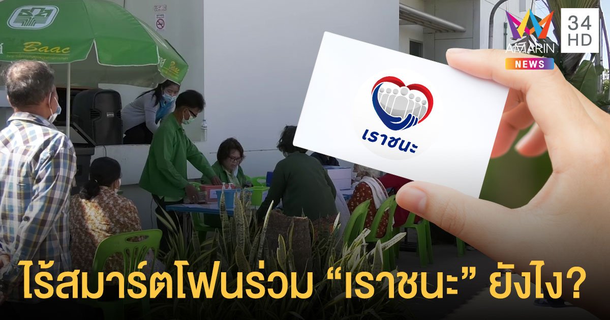 กลุ่มไร้สมาร์ตโฟน ขอรับสิทธิ "เราชนะ" ที่ธนาคารรัฐ 15 ก.พ. เล็งใช้จ่ายผ่านบัตรพิเศษ