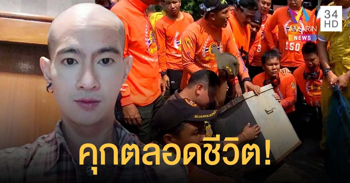 ศาลสั่งจำคุก "ไอซ์ หีบเหล็ก" ตลอดชีวิต คดีฆ่า "กุ๊กกิ๊ก" ยัดลงหีบ แล้วฝังดิน