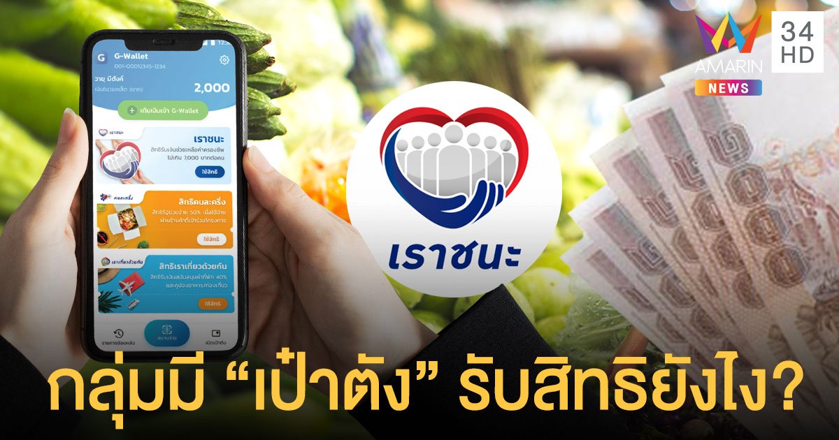 ผู้ใช้แอปฯ เป๋าตัง กดยืนยันสิทธิ "เราชนะ" รับเงิน 7,000 บาทยังไง?