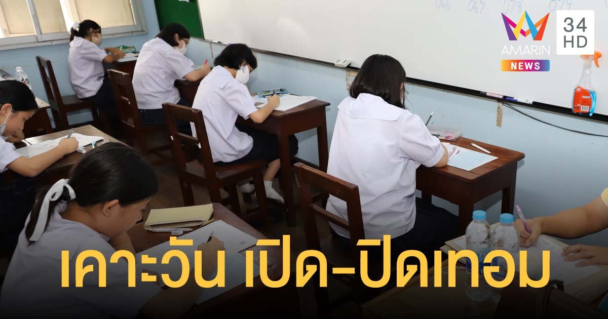 สพฐ.เคาะปิดเทอม 9 เม.ย. และเปิดภาคเรียนที่ 1 ปีการศึกษา 2564 ในวันที่ 15 พ.ค.นี้