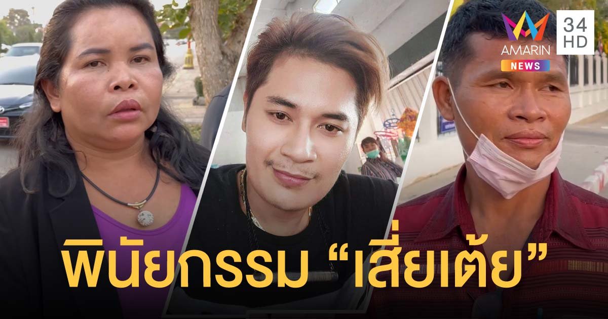 ไม่จบ! ญาติ "เสี่ยเต้ย" อ้างมีพินัยกรรม ออกโรงค้าน "เจ๊อ๋อ 90 ล้าน" ขอเป็นผู้จัดการมรดกร่วม