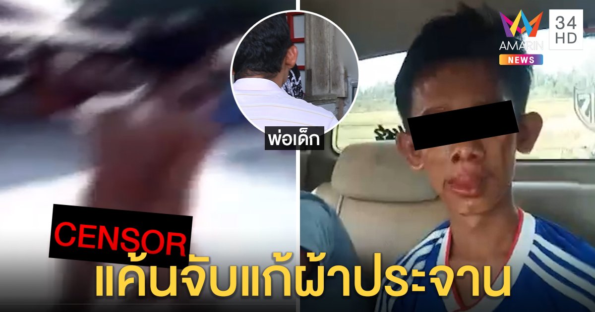 เปิดนาทีรวบไอ้หื่นข่มขืนเด็ก 9 เดือน ญาติแค้นสั่งแก้ผ้าเดินครึ่งกม. พ่อรับสุดทนปล่อยติดคุก (คลิป)