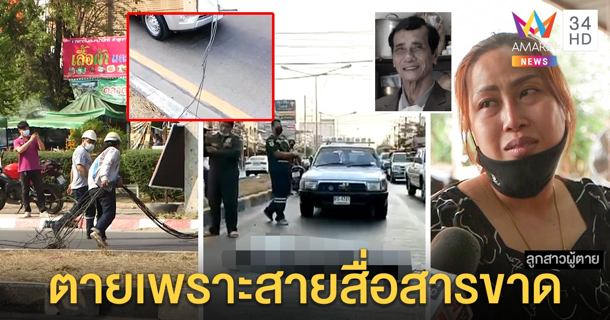 ลุงเกี่ยวสายสื่อสารรถคว่ำกระบะทับซ้ำ ลูกเอาผิดเจ้าของสาย - รัฐโร่เก็บพ้นถนน (คลิป)