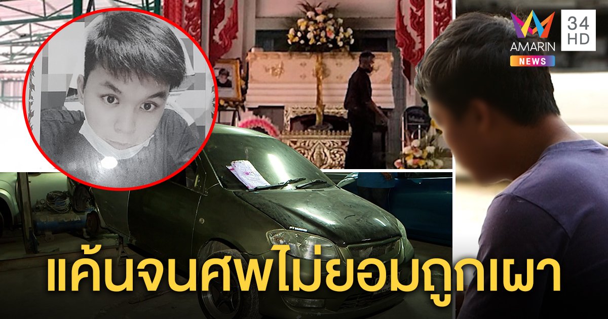 หนุ่ม 25 ตายตาไม่หลับร่างไม่ไหม้ แค้นช่างเอารถลูกค้าพุ่งชน เจ้าตัวเมินจ่ายเงินค่าซ่อม (คลิป)