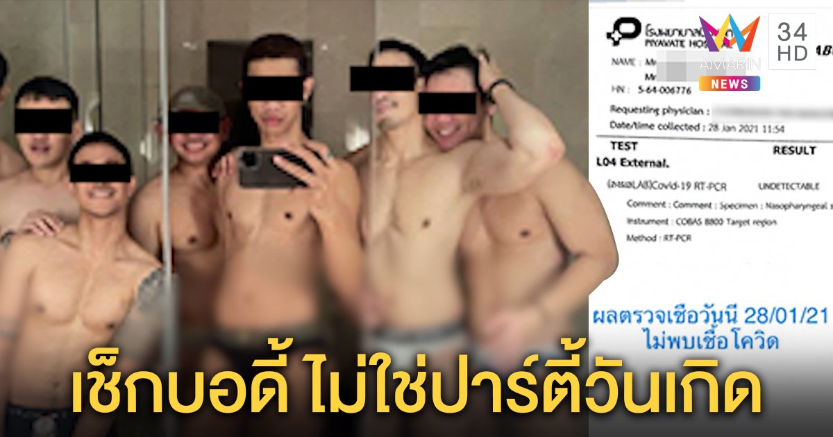 เปิดข้อเท็จจริง “แก๊งปาร์ตี้กางเกงใน” ไม่มีใครติดโควิด-19 ถูกโยงมั่วจนดราม่า (คลิป)