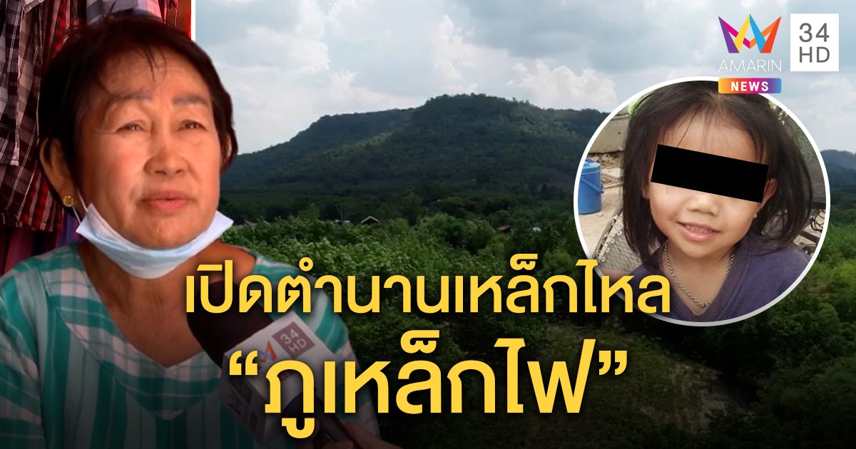 เปิดพิกัดเหล็กไหลภูเหล็กไฟซุกถ้ำใกล้ศพชมพู่ อึ้งพระธุดงค์หาย 7 วันเจอแต่บาตรกับจีวร (คลิป)