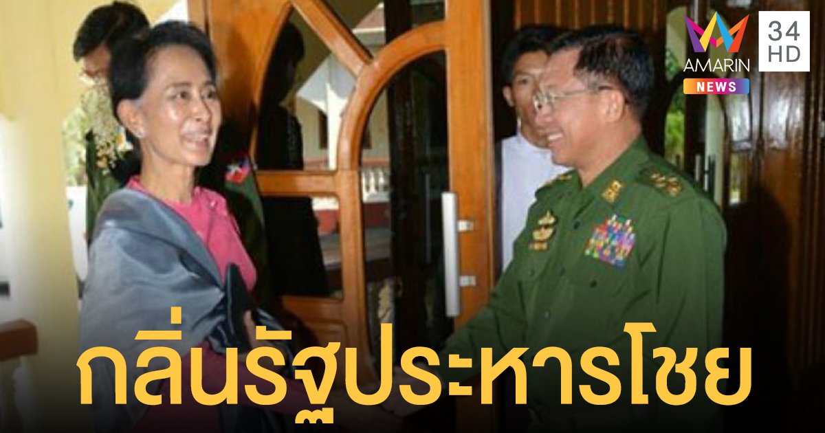 เมียนมาส่อรัฐประหาร กองทัพอ้างพรรค "อองซาน" โกงเลือกตั้ง นานาชาติแห่ค้าน