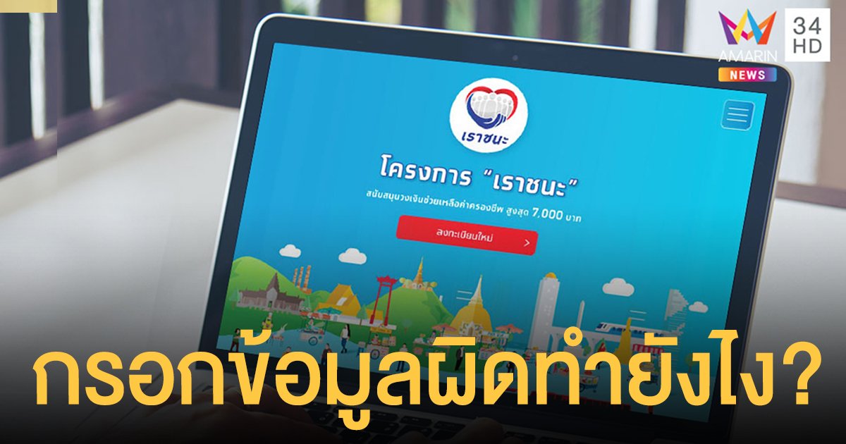 ลงทะเบียน "เราชนะ" ไม่สำเร็จ-กรอกข้อมูลผิด ลงใหม่ได้ถึง 12 ก.พ.