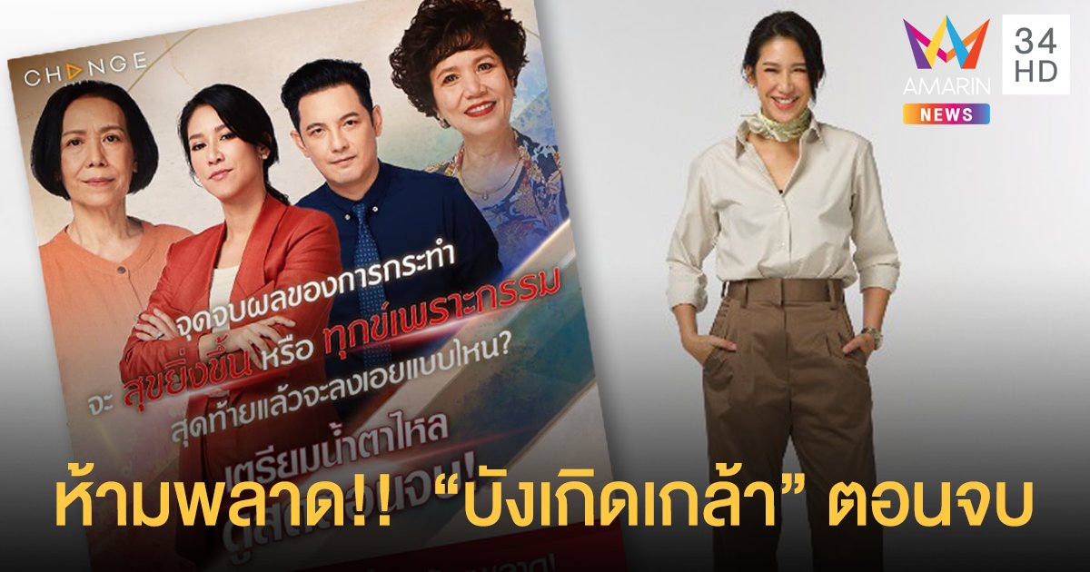 ห้ามพลาด!! “ป๊อก-ปิยธิดา” ชวนดูสดตอนจบ “บังเกิดเกล้า” ทุบสถิติเรตติ้งสูงสุด ละครช่องอมรินทร์ทีวี