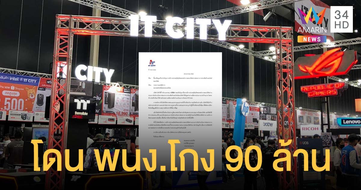 IT CITY ไล่ออกพนักงาน ทุจริตช็อปปิ้งออนไลน์ มูลค่าความเสียหาย 90 ล้านบาท!