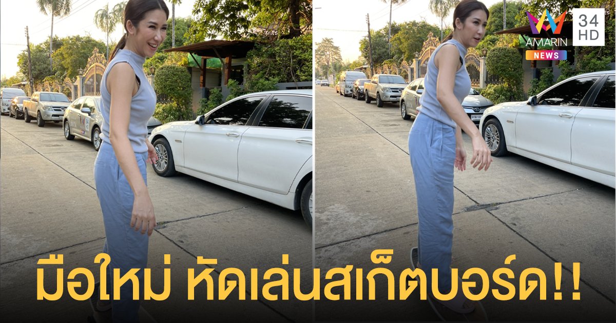 ส่องความแกร่ง! ป๊อก-ปิยธิดา เบื้องหลังมือใหม่ หัดเล่นสเก็ตบอร์ด