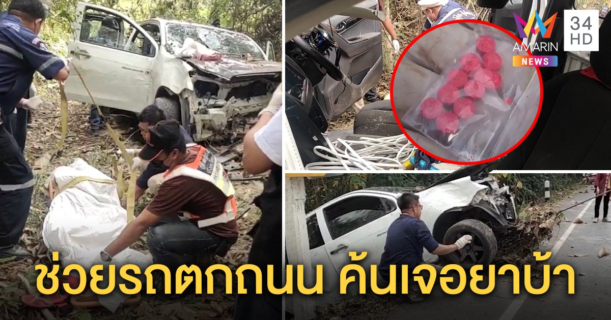 หนุ่มช่างไฟขับกระบะตกถนนดับ จนท.ช่วยเจอบ้า 10 เม็ด ค้นประวัติถูกตร.ล่าตัว