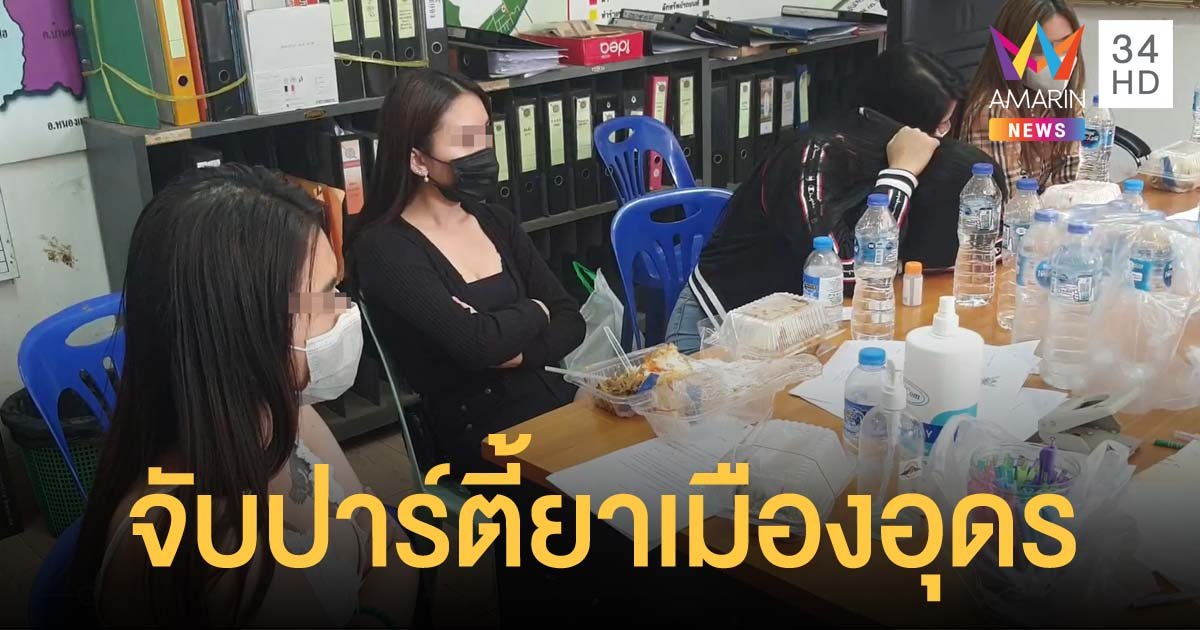 บุกจับ 22 หนุ่มสาวปาร์ตี้ยาอี-ยาเค คาโรงแรมดังกลางเมืองอุดร ไม่สนโควิด