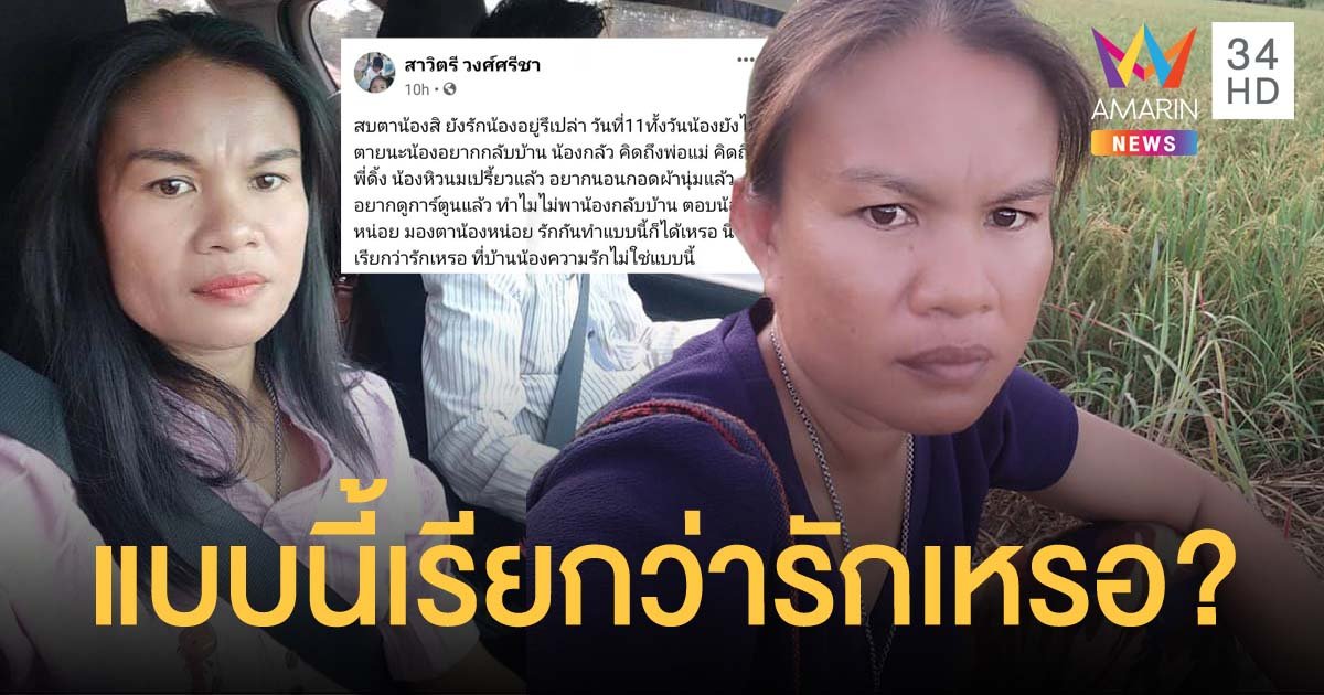 แม่น้อง "ชมพู่" โพสต์เฟซบุ๊ก "ทำไมไม่พาน้องกลับบ้าน แบบนี้เรียกว่ารักเหรอ"