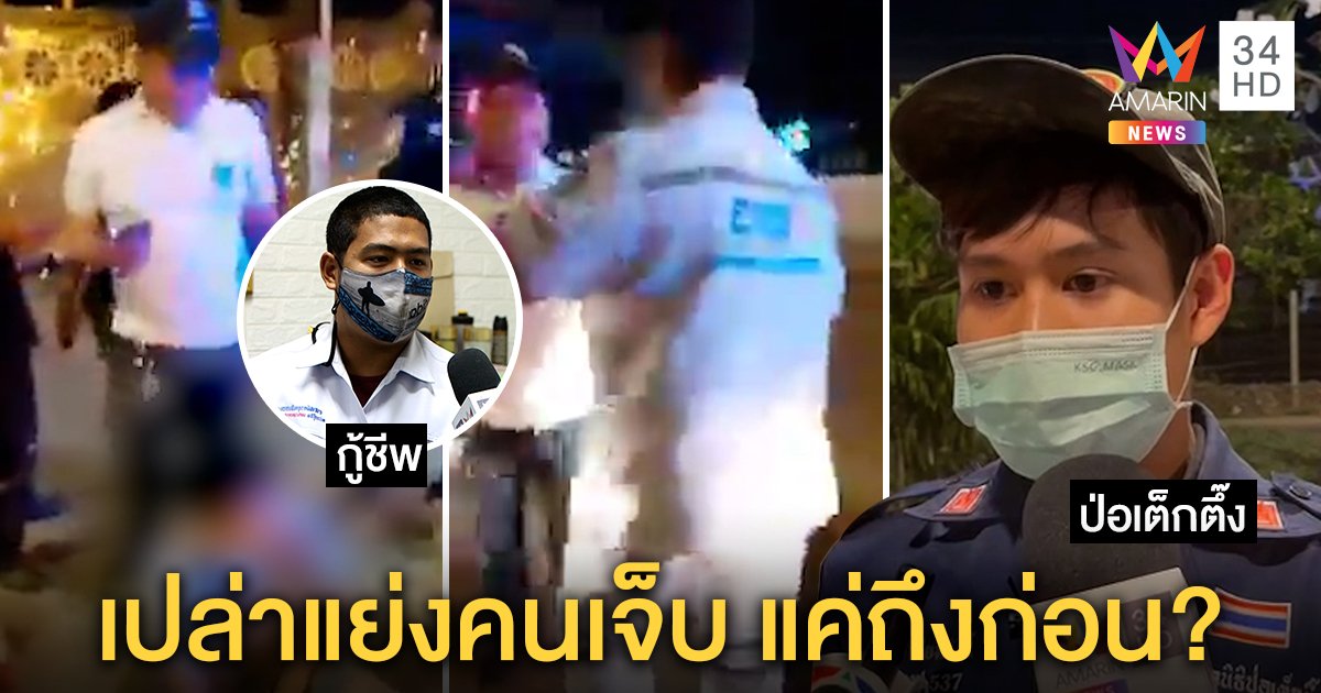 กู้ชีพแจงคลิปกร่างปัดแย่งคนเจ็บ แค่ฉุนข้ามเขต ป่อเต็กตึ๊งรับยันไม่ผิดเพราะถึงก่อน (คลิป)
