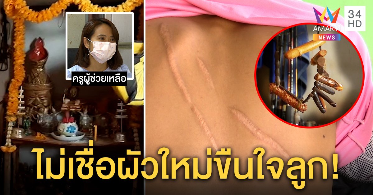 พ่อเลี้ยงฟันเด็ก 16 หลังเหวอะอ้างลองตะกรุด ซ้ำขืนใจลูกสาว แม่ป้องผัวไม่เชื่ออนาจาร (คลิป)