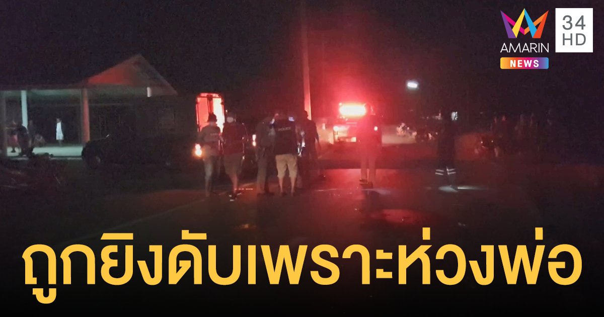 สลด! หนุ่มเตือนวัยรุ่นขี่รถเสียงดังกวนพ่อนอนป่วยในบ้าน สุดท้ายถูกยิงดับ