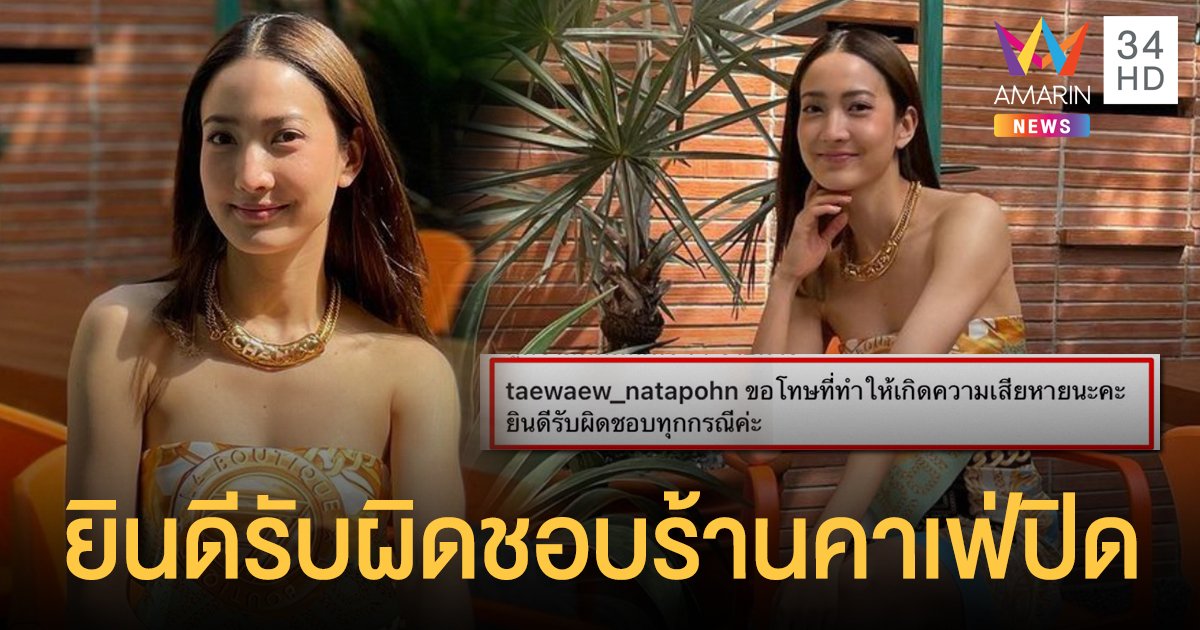 "แต้ว" โผล่คอมเมนต์ขอโทษ ยินดีรับผิดชอบร้านคาเฟ่หลังต้องปิด 6 วัน ชาวเน็ตจี้ดำเนินคดี!!