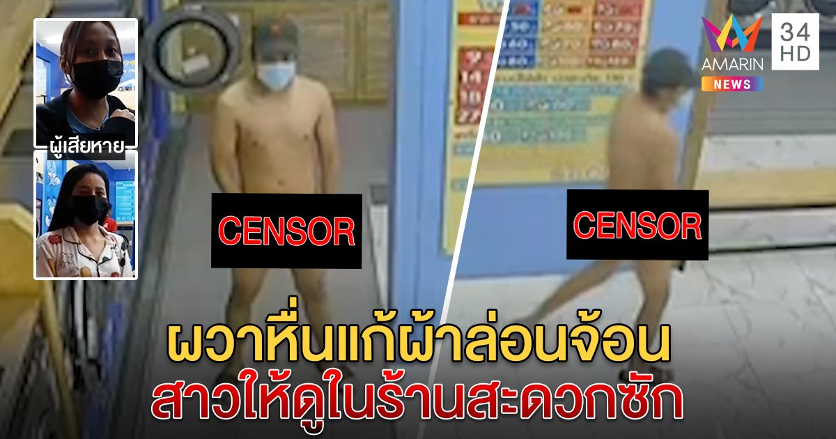 2 สาวผวาเผยนาทีวิ่งหนี หนุ่มหื่นวิตถารยืนจังก้าขัดจรวดโชว์ในร้านสะดวกซัก วอนตำรวจล่าตัว