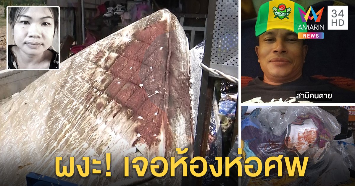 ผงะค้นบ้านสาวถูกฆ่าพันผ้านวม เจอเลือดกระจายเต็มเตียง ผัวหายตัวพร้อมปืน (คลิป)
