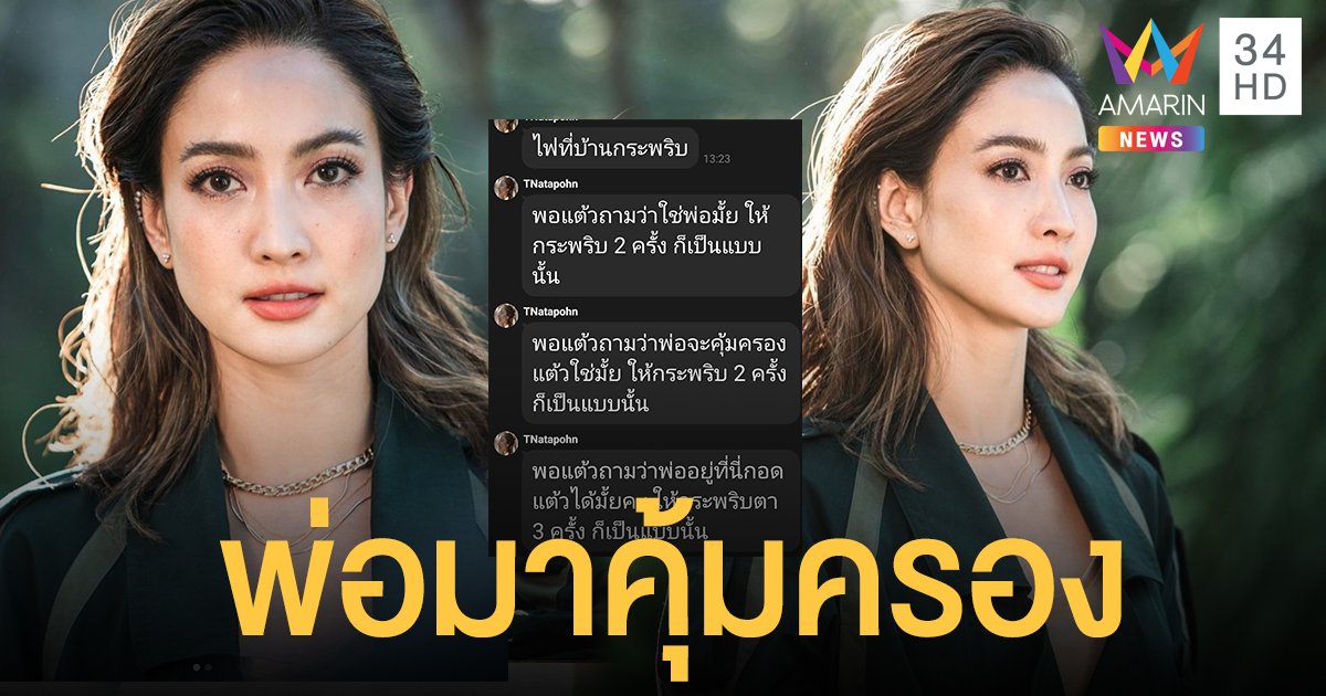 สุดซึ้ง "เต๋า" พี่สาว เผยแชท "แต้ว" เล่าวินาทีพ่อมาหา