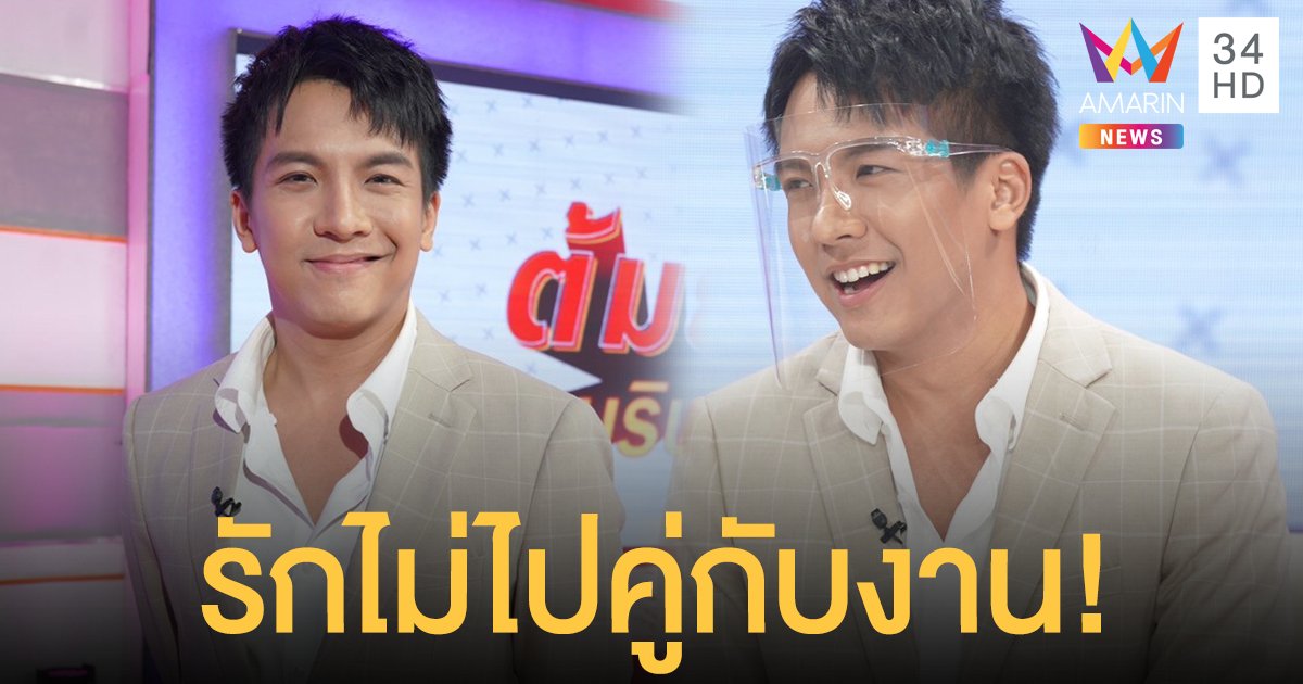 ไม่เคยพูดที่ไหนมาก่อน! "เต๋า ภูศิลป์" เผยสถานะหัวใจ พร้อมเปิดสเปคสาวเป็นที่แรก